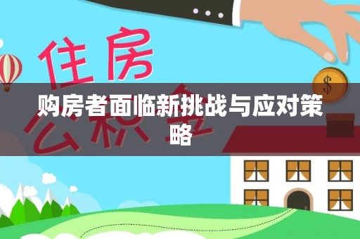 涪陵购房者面临新挑战与应对策略