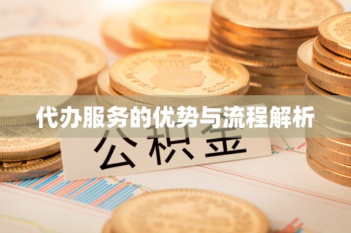 涪陵代办服务的优势与流程解析