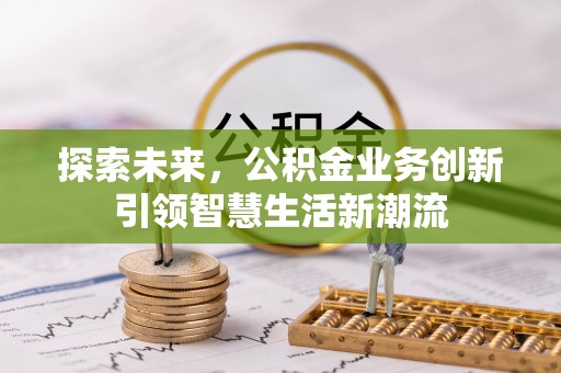 涪陵探索未来，公积金业务创新引领智慧生活新潮流