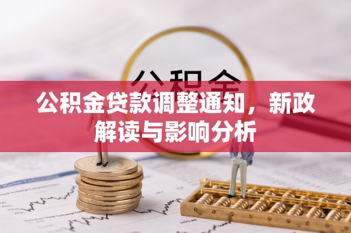 涪陵公积金贷款调整通知，新政解读与影响分析