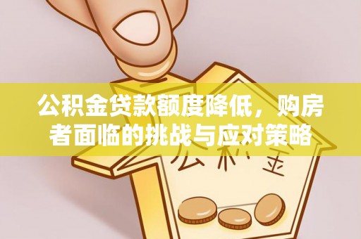 涪陵公积金贷款额度降低，购房者面临的挑战与应对策略