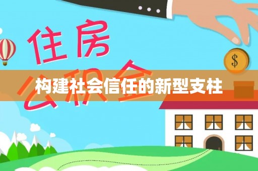 涪陵构建社会信任的新型支柱