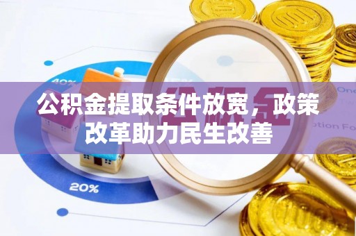 涪陵公积金提取条件放宽，政策改革助力民生改善