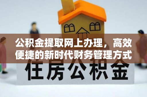 涪陵公积金提取网上办理，高效便捷的新时代财务管理方式