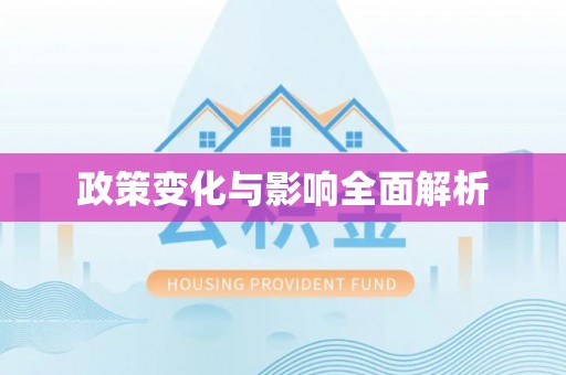 涪陵政策变化与影响全面解析
