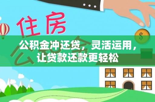 涪陵公积金冲还贷，灵活运用，让贷款还款更轻松