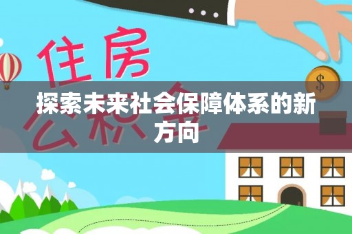 涪陵探索未来社会保障体系的新方向