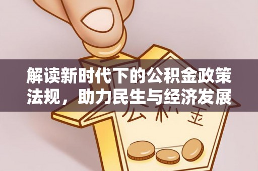 涪陵解读新时代下的公积金政策法规，助力民生与经济发展
