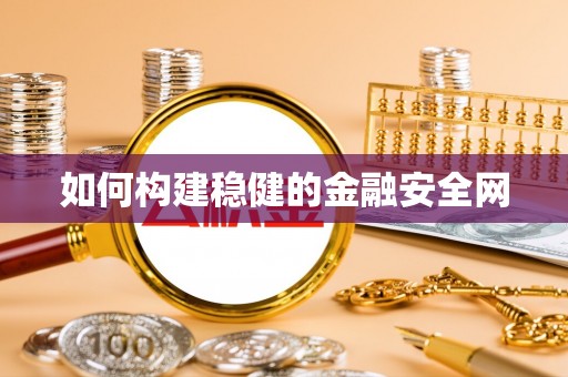 涪陵如何构建稳健的金融安全网