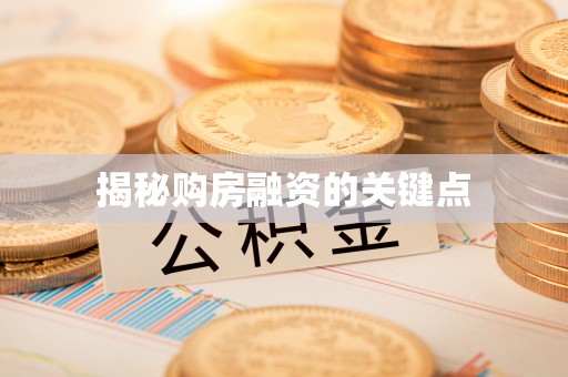涪陵揭秘购房融资的关键点