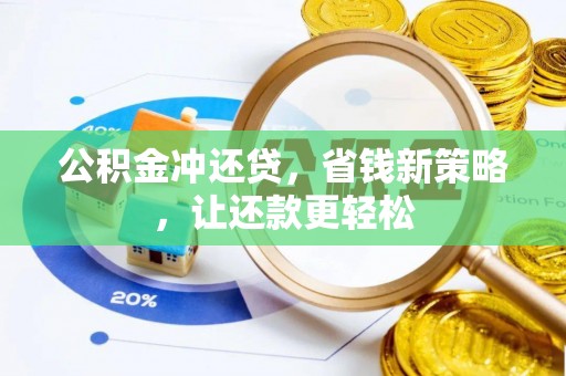 涪陵公积金冲还贷，省钱新策略，让还款更轻松