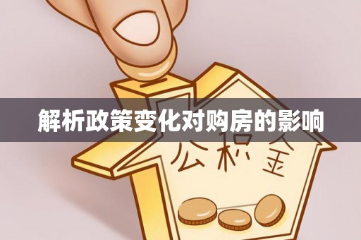 涪陵解析政策变化对购房的影响