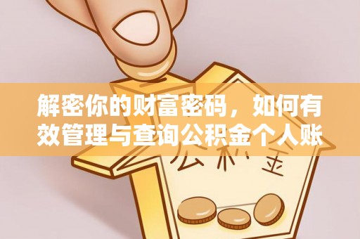 涪陵解密你的财富密码，如何有效管理与查询公积金个人账户信息
