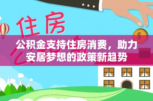 涪陵公积金支持住房消费，助力安居梦想的政策新趋势