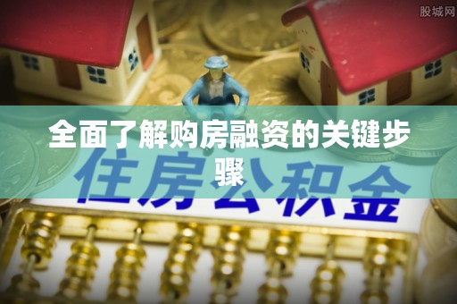 涪陵全面了解购房融资的关键步骤
