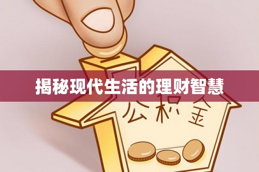 涪陵揭秘现代生活的理财智慧