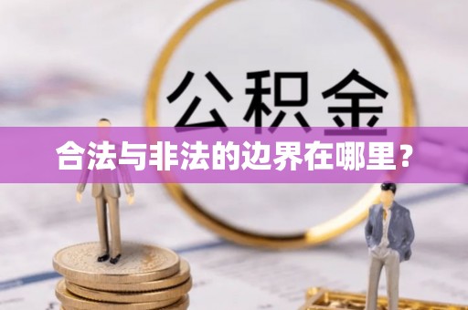 涪陵合法与非法的边界在哪里？