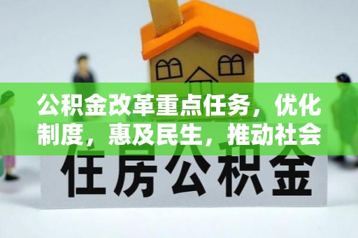 涪陵公积金改革重点任务，优化制度，惠及民生，推动社会公平发展