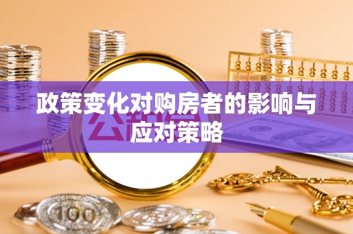 涪陵政策变化对购房者的影响与应对策略