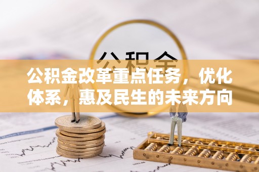 涪陵公积金改革重点任务，优化体系，惠及民生的未来方向