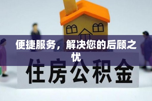 涪陵便捷服务，解决您的后顾之忧