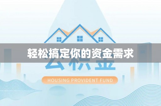涪陵轻松搞定你的资金需求