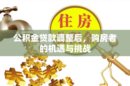 涪陵公积金贷款调整后，购房者的机遇与挑战