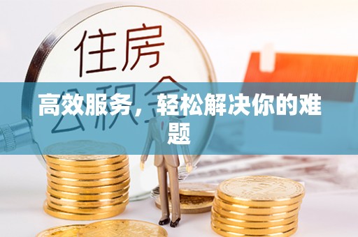 涪陵高效服务，轻松解决你的难题