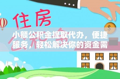 涪陵小额公积金提取代办，便捷服务，轻松解决你的资金需求