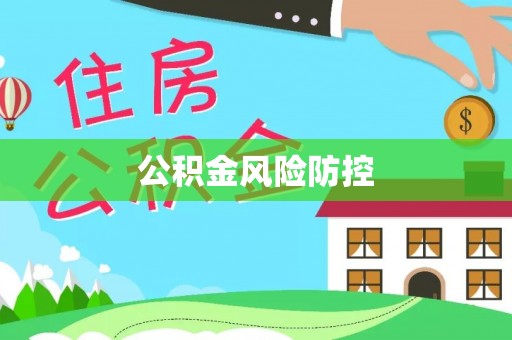 涪陵公积金风险防控