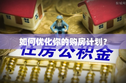 涪陵如何优化你的购房计划？