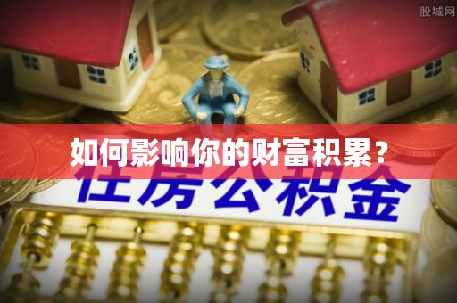 涪陵如何影响你的财富积累？