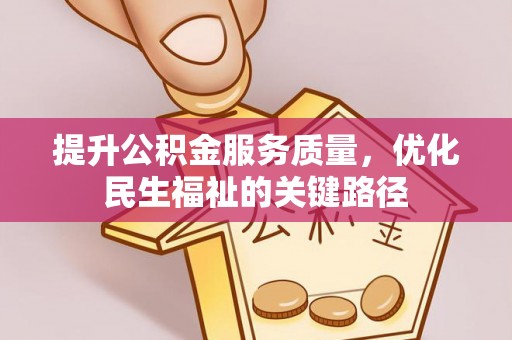 涪陵提升公积金服务质量，优化民生福祉的关键路径