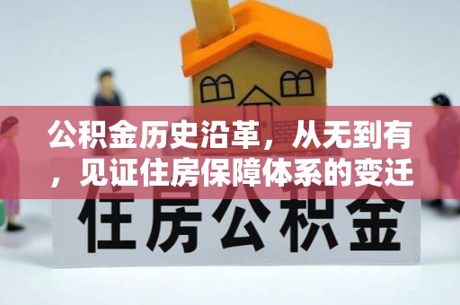 涪陵公积金历史沿革，从无到有，见证住房保障体系的变迁