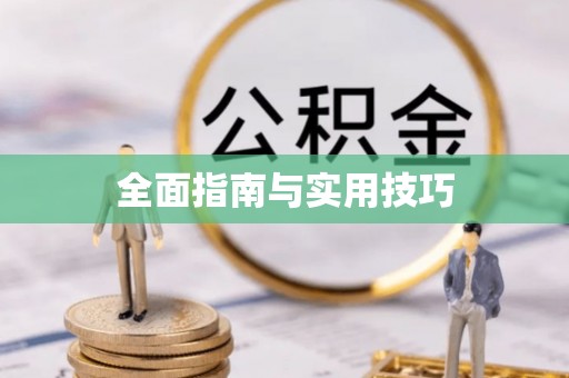 涪陵全面指南与实用技巧