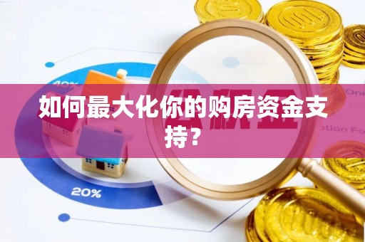 涪陵如何最大化你的购房资金支持？