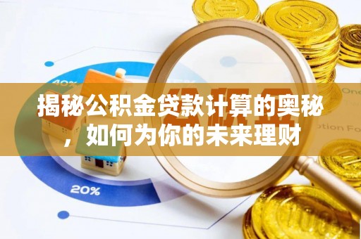 涪陵揭秘公积金贷款计算的奥秘，如何为你的未来理财