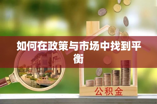 涪陵如何在政策与市场中找到平衡