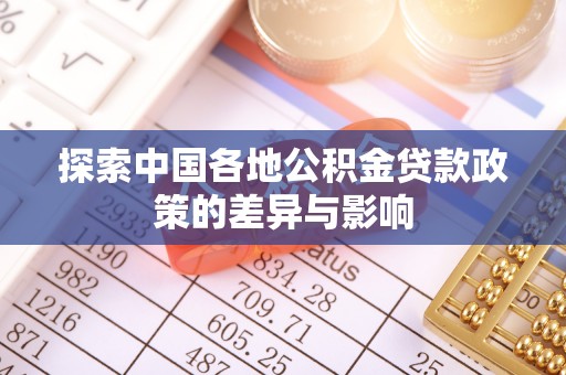 涪陵探索中国各地公积金贷款政策的差异与影响