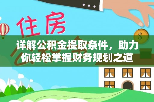 涪陵详解公积金提取条件，助力你轻松掌握财务规划之道