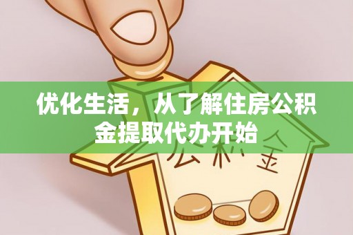 涪陵优化生活，从了解住房公积金提取代办开始