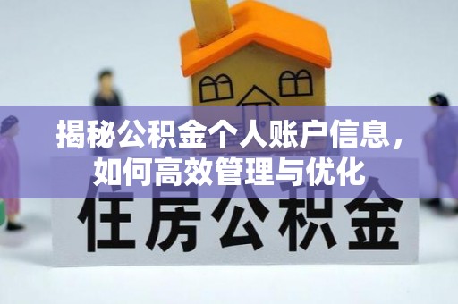 涪陵揭秘公积金个人账户信息，如何高效管理与优化