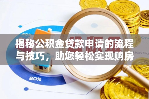 涪陵揭秘公积金贷款申请的流程与技巧，助您轻松实现购房梦