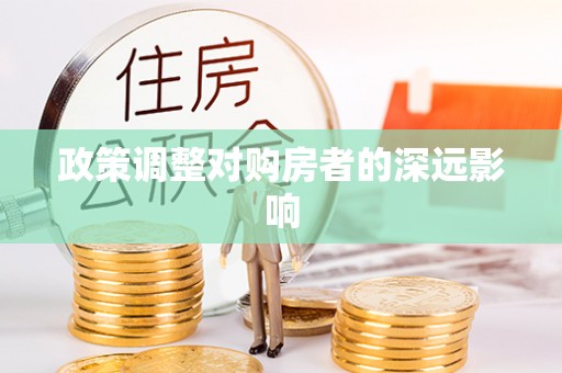 涪陵政策调整对购房者的深远影响