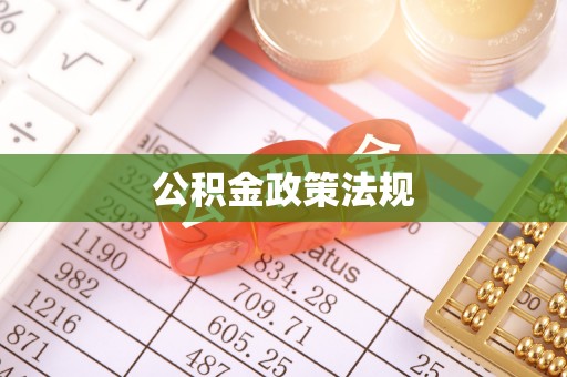 涪陵公积金政策法规