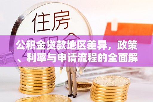 涪陵公积金贷款地区差异，政策、利率与申请流程的全面解析