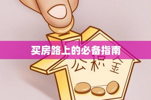 涪陵买房路上的必备指南