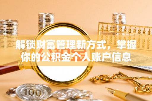 涪陵解锁财富管理新方式，掌握你的公积金个人账户信息