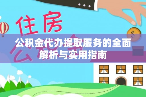 涪陵公积金代办提取服务的全面解析与实用指南