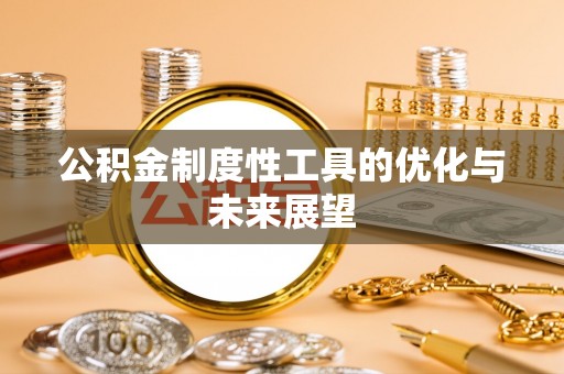 涪陵公积金制度性工具的优化与未来展望